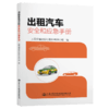 出租汽车安全和应急手册 商品缩略图4