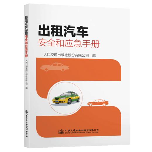 出租汽车安全和应急手册 商品图4