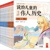 说给儿童的伟人历史 商品缩略图0
