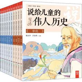 说给儿童的伟人历史