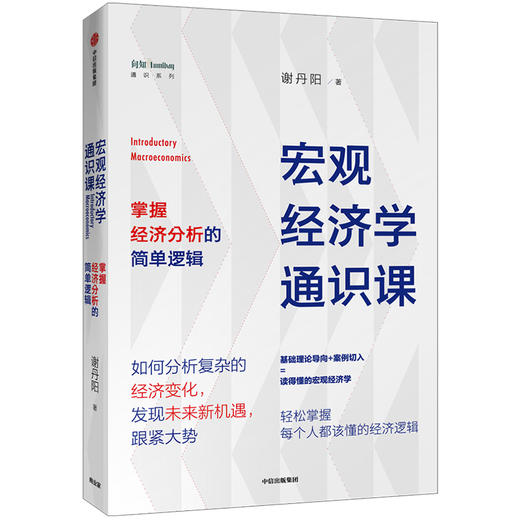 宏观经济学通识课 谢丹阳 著 经济理论 经济市场 中信出版社图书 正版 商品图2