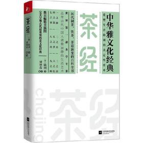 茶经-中华雅文化经典