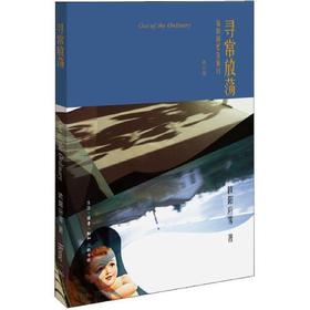 寻常放荡-我的回忆在旅行(修订版)