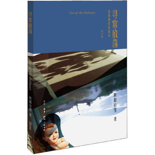 寻常放荡-我的回忆在旅行(修订版) 商品图0