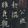 中国最具代表性书法作品放大本系列 唐欧阳询九成宫醴泉铭简体旁注 碑帖 楷书 毛笔字帖 欧阳询九成宫碑帖 欧阳询九成宫碑字帖--河南美术出版社欢迎您！ 商品缩略图3