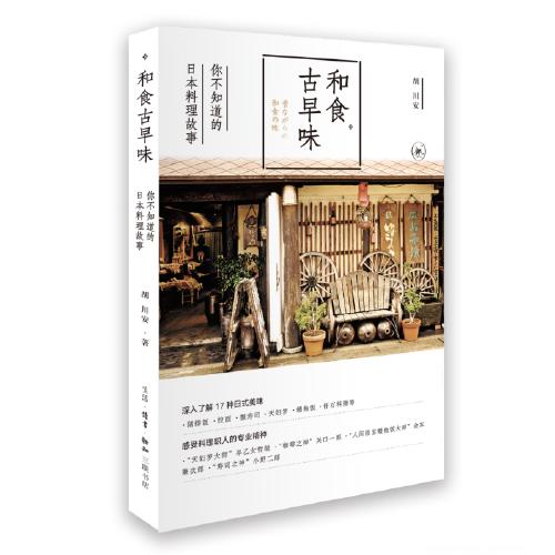 和食古早味-你不知道的日本料理故事 商品图0