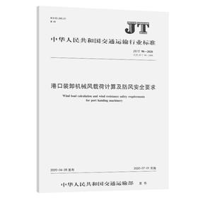 港口装卸机械风载荷计算及防风安全要求（JT/T  90—2020）