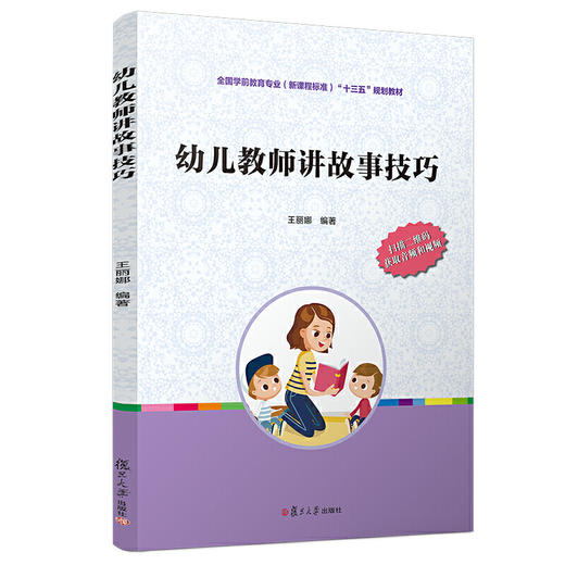幼儿教师讲故事技巧   王丽娜  “十三五”规划教材 商品图0
