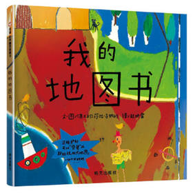 信谊 我的地图书 莎拉·方纳利 3-6岁儿童绘本 正版