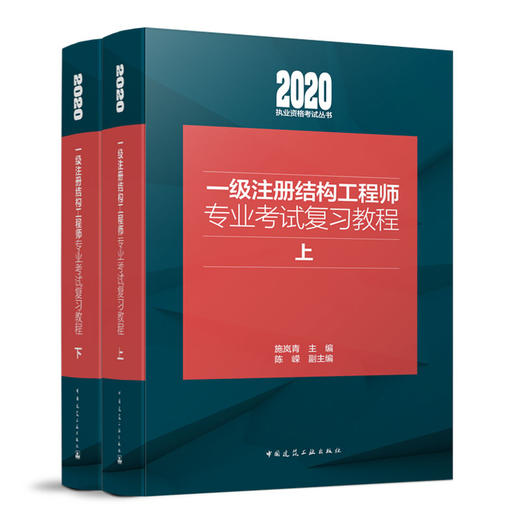 一、二级注册结构工程师专业考试复习教程（上下册） 考点速查三本任选 商品图1