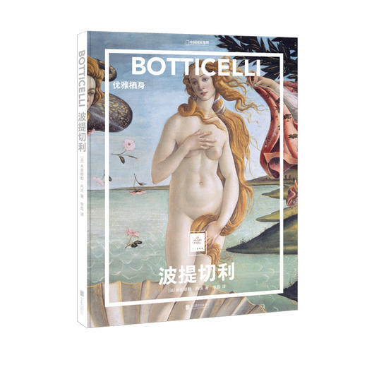 波提切利：优雅栖身   纸上美术馆系列 书籍手稿精装大开本中文版画册美术史经典作品图书画集 商品图0