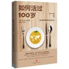 如何活过100岁-世界最长寿地区的吃法与活法 商品缩略图0