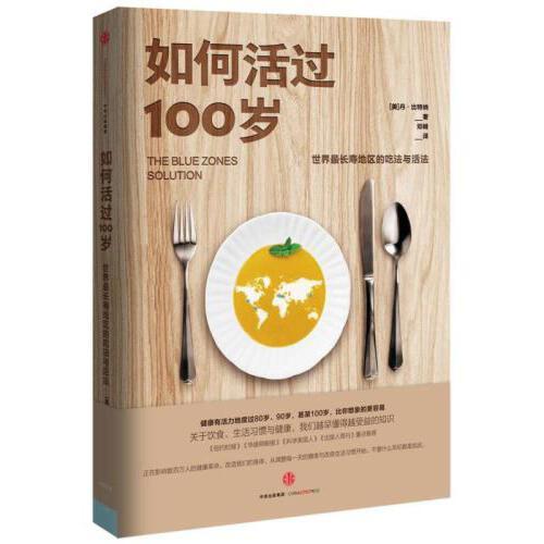 如何活过100岁-世界最长寿地区的吃法与活法 商品图0