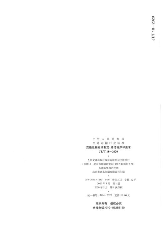 交通运输标准制定、修订程序和要求（JT/T 18—2020） 商品图1