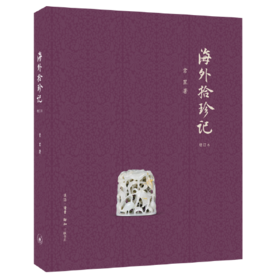 海外拾珍记(增订本)