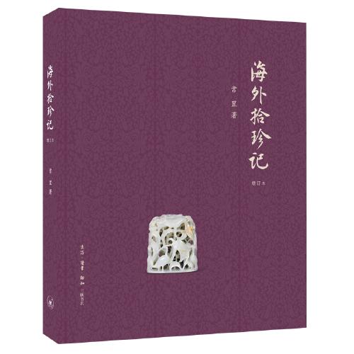 海外拾珍记(增订本) 商品图0