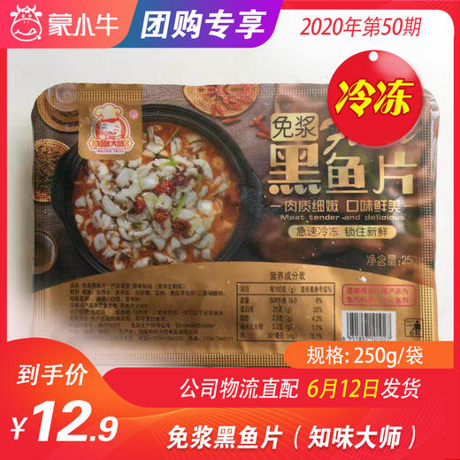 【冻品】免浆黑鱼片（知味大师）250g/袋 商品图0
