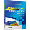 ANSYS/L-DYNA在混凝土结构工程中的应用 商品缩略图0