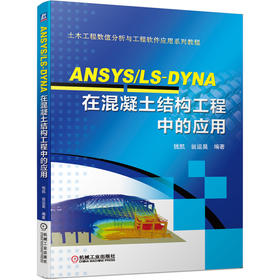 ANSYS/L-DYNA在混凝土结构工程中的应用