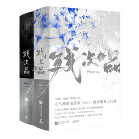 残次品1+2 全4册完结篇 镇魂 有匪 默读后 人气畅销书作家Priest再掀想象力