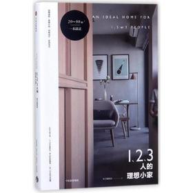 1.2.3人的理想小家