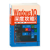 Windows 10深度攻略（第2版） 商品缩略图0