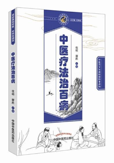 中医疗法治百病【张明、谢胜】 商品图0