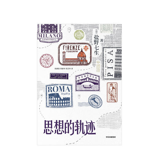 新品预售 思想的轨迹 盐野七生 著 世界史 商品图2