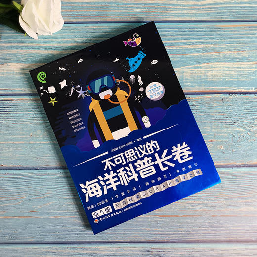 不可思议的海洋科普长卷 商品图1