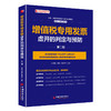 增值税专用发票虚开的判定与预防(第二版）增值税 增值税专用发票 增值税法 增值税税率和征收率 增值税申报 商品缩略图0