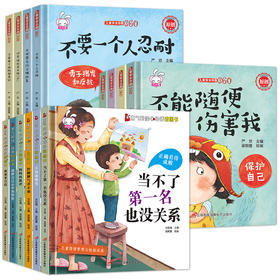 勇气信心培养+360°儿童安全自救绘本（精装 全14册）注音版