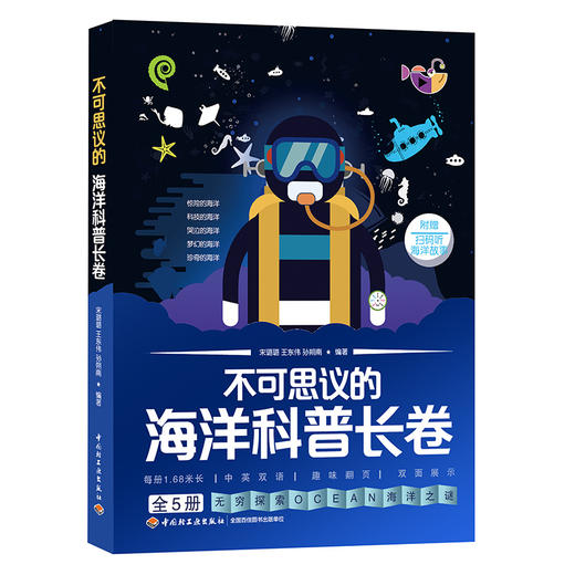 不可思议的海洋科普长卷 商品图0