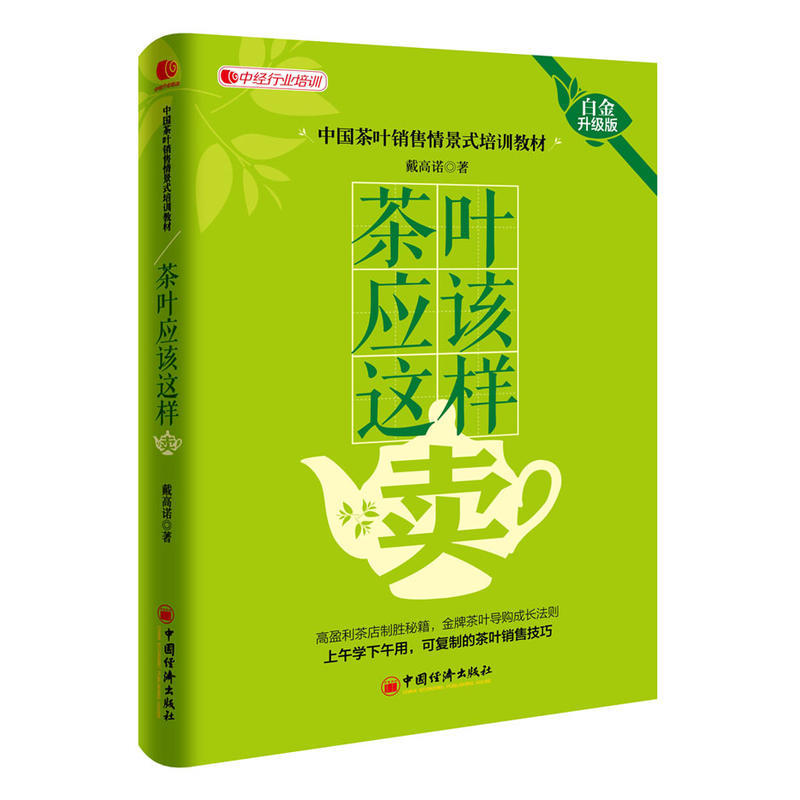 茶叶应该这样卖戴高诺（白金升级版）茶叶门店经营管理书 茶叶网上销售农产品销售技巧案例书籍 茶叶销售情景话术技巧培训书籍教材