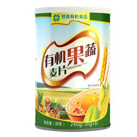 【想真】有机果蔬麦片(30g*8包) 心选三种优秀食材