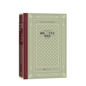 德国，一个冬天的童话 [德]海涅 文学