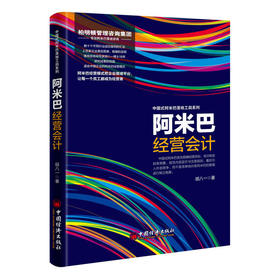 阿米巴经营会计 胡八一 著