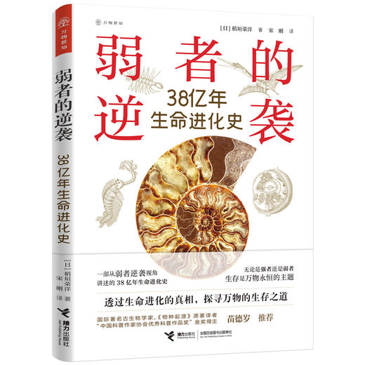 弱者的逆袭-38亿年生命进化史 商品图0