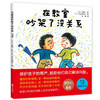 【专享-1】在教室吵架了没关系 精装 [3-6岁] 商品缩略图0