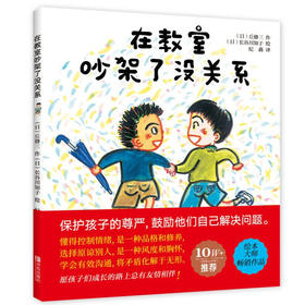 【专享-1】在教室吵架了没关系 精装 [3-6岁]