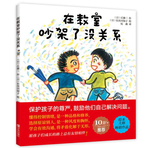 【专享-1】在教室吵架了没关系 精装 [3-6岁] 商品图0