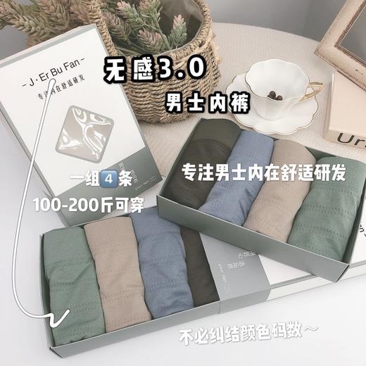 【瑜伽生活家】【J Er Bu Fan无感3.0男士内裤】舒适无痕裸感内衣立体U凸囊袋男士内裤四条盒装 商品图1