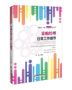 采购经理日常工作细节 采购经理、企业经理人、日常工作、图表分解 采购经理、企业管理、工作细节、表解