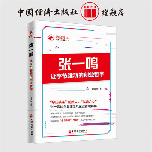 张一鸣让字节跳动的创业哲学 今日头条创始人抖音之父的创业理念与管理精粹 创业企业经营管理学创业指南创业 商品图1