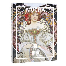 穆夏:新艺术大师 纸上美术馆系列 书籍手稿精装大开本中文版画册美术史经典作品图书画集