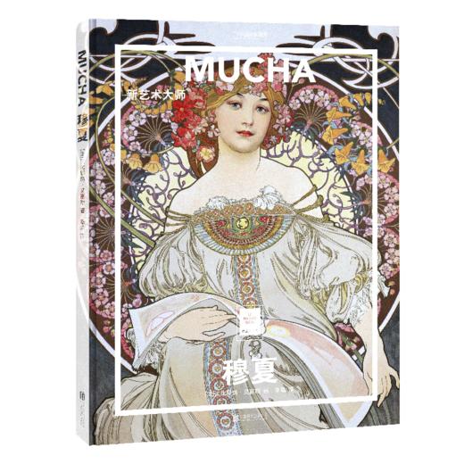 穆夏:新艺术大师 纸上美术馆系列 书籍手稿精装大开本中文版画册美术史经典作品图书画集 商品图0