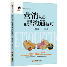 营销人员商务礼仪与沟通技巧 （修订版）靳斓 营销人员沟通技巧销售礼仪书籍礼仪培训营销销售营销沟通礼仪靳斓礼行天下系列