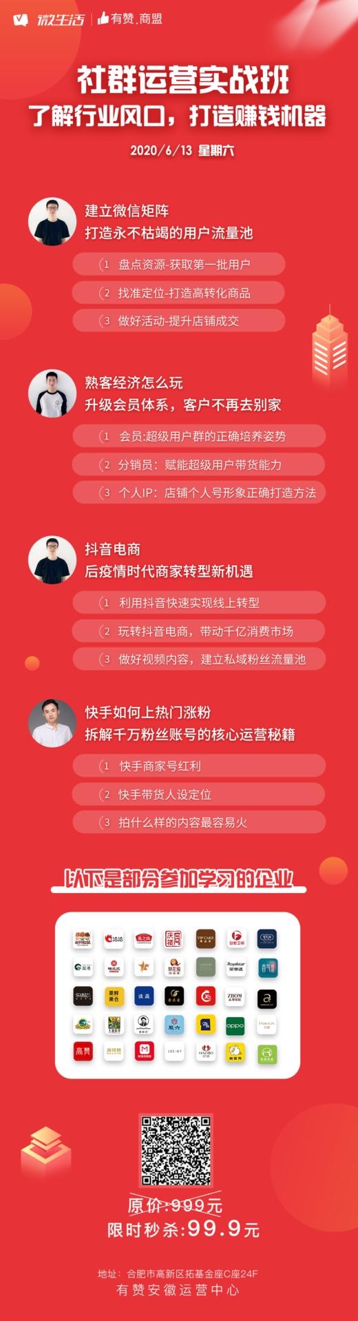 【安徽商盟】社群运营实战班 商品图0