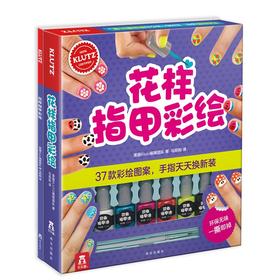 KLUTZ手工书-花样指甲彩绘 原价：128