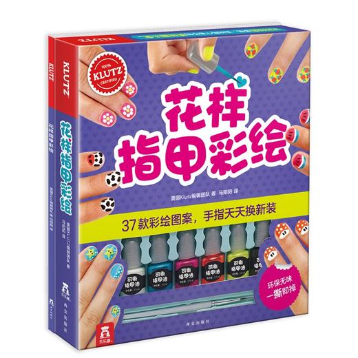 KLUTZ手工书-花样指甲彩绘 原价：128 商品图0