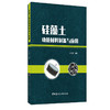 【新书 正版现货】硅藻土功能材料制备与应用 杜玉成著 中国建材工业出版社 商品缩略图0
